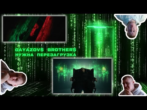 Видео: Немец реагирует на GAYAZOV$ BROTHER$ - НУЖНА ПЕРЕЗАГРУЗКА😱 Reaction auf НУЖНА ПЕРЕЗАГРУЗКА