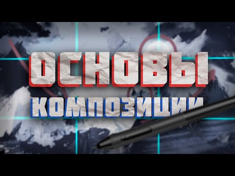 Видео: Основы Композиции за 5 мин. | 9 Правил Композиции + Упражнение.