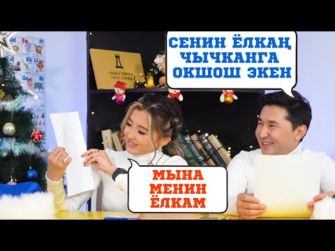 Видео: КИМ БИЛЕТ? | АВАЗ АКИМОВ АЙДАНА ДЕКА | КОНУЛДУУ ЖАНЫ ЖЫЛДЫК ЭФИР БОЛДУ | ФРУНЗЕ ТВ | КЫРГЫЗСТАН