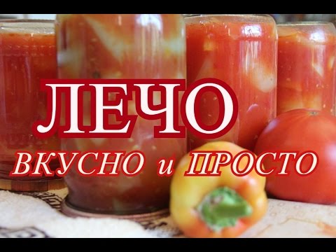 Видео: Лечо. Очень вкусно и очень просто.