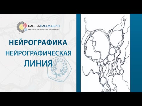 Видео: Нейрографика: линия и всё что нужно знать о методе Нейрографика