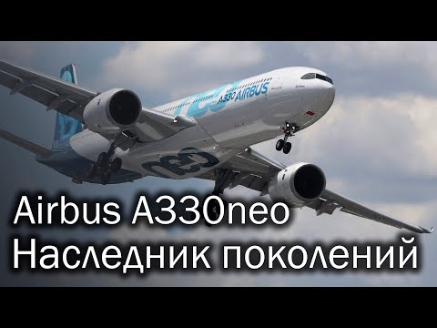 Видео: A330neo - обновление классики