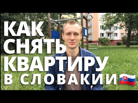 Видео: Инструкция: Как снять квартиру в Словакии? Аренда жилья в Словакии? Жилье для беженцев в Словакии