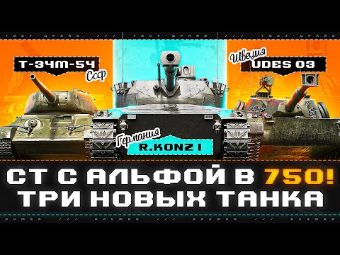 Видео: СТ-10 С АЛЬФОЙ 750! Тест в рандоме: Erich Konzept I; UDES 03 Alt 3; Т-34М-54!