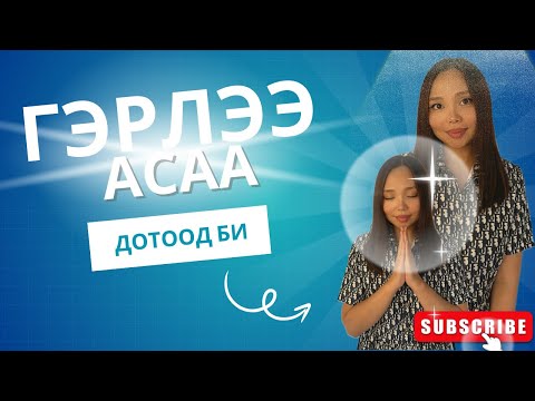 Видео: 💫ГЭРЛЭЭ АСАА✨ Дотоод БИ-гээ олох, сэрээх, таних, нээх арга зүй😇