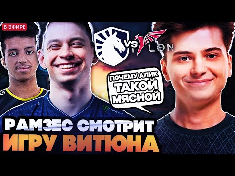 Видео: ПОЧЕМУ АЛИК ТАКОЙ МЯСНОЙ? РАМЗЕС, АФОНЯ И АЙСБЕРГ СМОТРЯТ ИГРУ LIQUID VS TALON DREAMLEAGUE S26