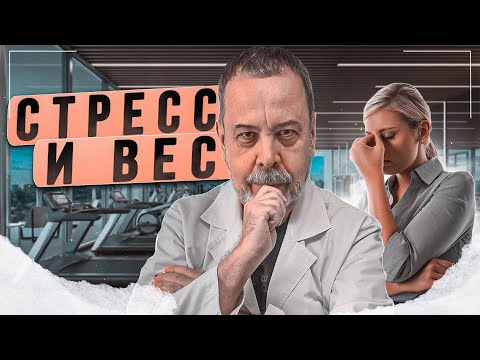 Видео: СТРЕСС И ВЕС КАК НЕ НУЖНО ХУДЕТЬ / КАК СТРЕСС ВЛИЯЕТ НА ВЕС КАК СНИЗИТЬ СТРЕСС / О ВРЕДЕ СТРЕССА /ПП