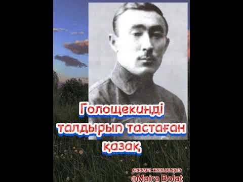 Видео: Голощекинді талдырған Жалау Мыңбаев туралы. Сейдуалы Нұржан.