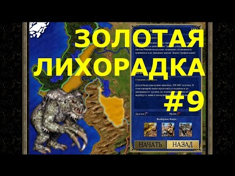 Видео: Герои Меча и Магии 3 HD-версия  | Кампания - Жертвы войны - Миссия: Золотая лихорадка