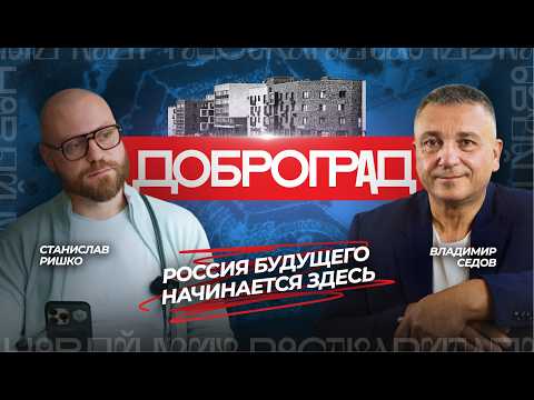Видео: Как Доброград меняет правила жизни в РФ? Город для Людей, построенный на ценностях. Владимир Седов