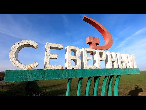Видео: Маленький островок из СССР. Поселок в котором я живу.