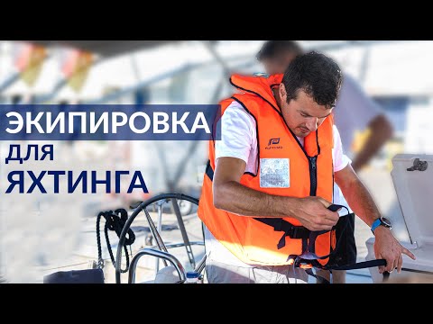 Видео: Экипировка для яхтинга. Выбор яхтенной одежды и обуви