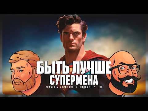Видео: № 6 Супермен 2025. BadComedian и его борьба. Фильм «Быть лучше». Будущее интернета |УИК Подкаст