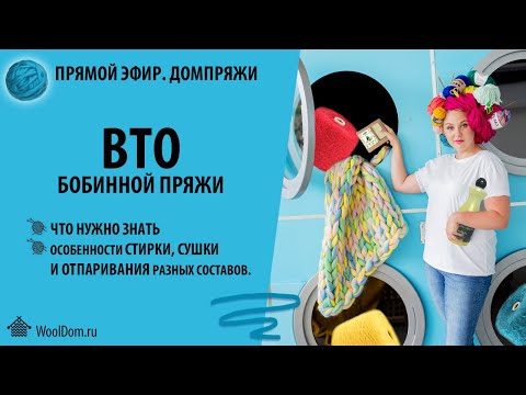 Видео: ВТО бобинной пряжи. Особенности стирки, сушки и отпаривания разных составов.