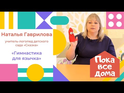Видео: Наталья Гаврилова "Гимнастика для язычка"