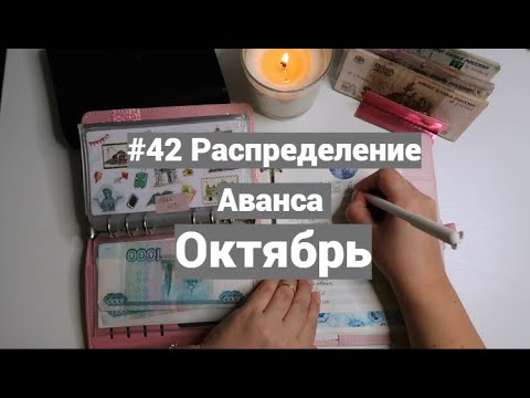 Видео: #42 Распределение Аванса Октябрь.