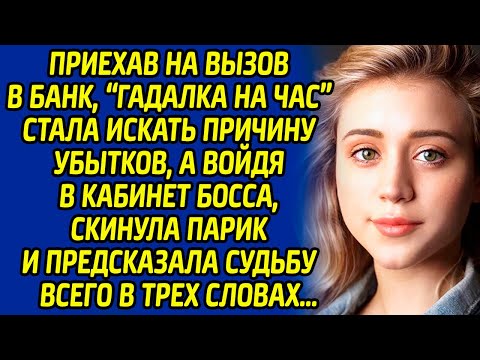 Видео: Приехав на вызов в банк, «гадалка на час» стала искать причину убытков, а войдя в кабинет босса...