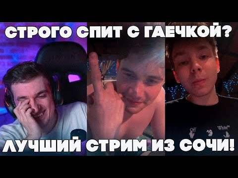 Видео: СТРОГО СПИТ С ГАЕЧКОЙ?! ЛУЧШИЙ СТРИМ ФРИКОВ ИЗ СОЧИ! ЭВЕЛОН С ШАДОУКЕКОМ И СТРОГО СТРИМ!