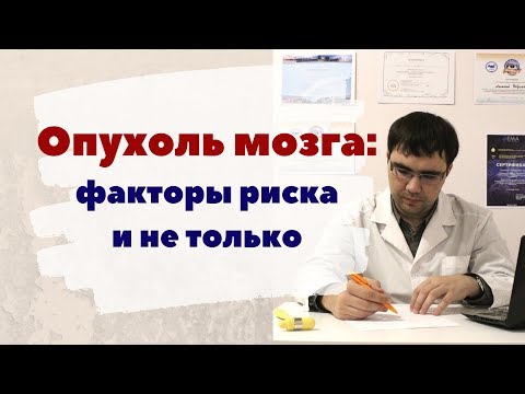 Видео: Опухоль головного мозга: факторы риска и не только