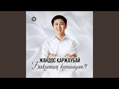 Видео: Бақытың Қаншадан?!