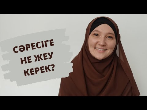 Видео: Сәресіге не жеу керек? // Денсаулығыңды сақта // Доктор Ермекқызы