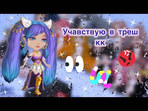 Видео: Участвую в трeш кк в мобильной ааватарии. Я ливнула.
