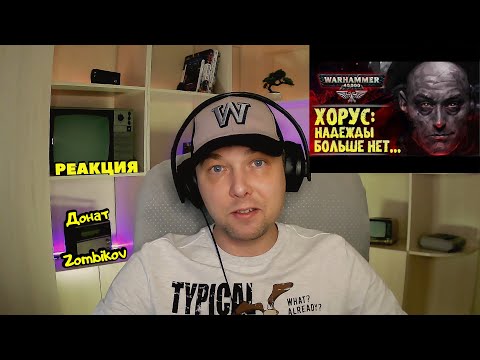 Видео: Самое мерзкое творение рук человеческих. "Выродок". Дэн Абнетт. История мира Вархаммер 40000 РЕАКЦИЯ