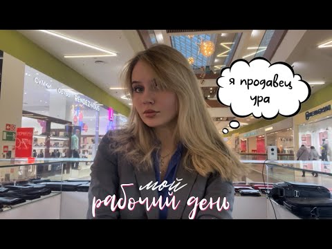 Видео: МОЙ РАБОЧИЙ ДЕНЬ // продажи, работа для подростка, тц