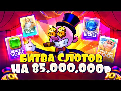 Видео: РИСКНУЛ БЕЗУМНОЙ СУММОЙ В 85.000.000р И СЛОВИЛ ДЖЕКПОТ! \ занос битва слотов заносы недели максвин