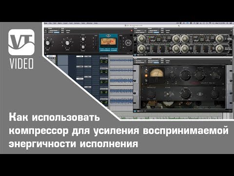 Видео: Как использовать компрессор для усиления воспринимаемой энергичности исполнения (часть-2)