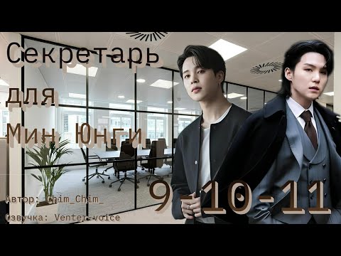 Видео: Секретарь для Мин Юнги / NC-17 / 9-10-11 части / Chim_Chim_ / Юнмины / Озвучка фанфика 