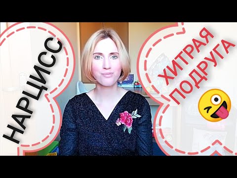 Видео: Предательство. Подруга манипулятор Мужчина бабник Нарцисс Подлость Стриндберг "Фрёкен Юлия" Психолог