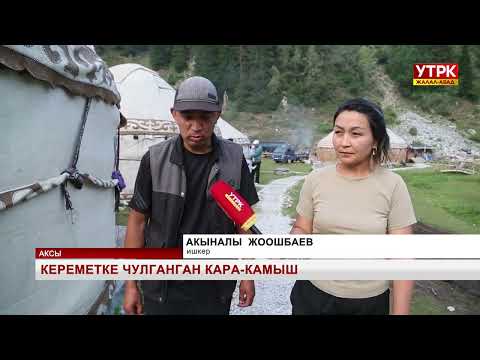 Видео: Кереметке чулганган Кара-Камыш