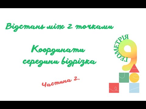 Видео: Відстань між точками   Координати середини відрізка  Частина 2