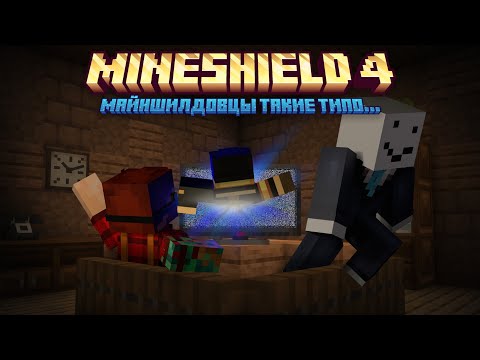 Видео: МАЙНШИЛДОВЦЫ ТАКИЕ ТИПО... 3