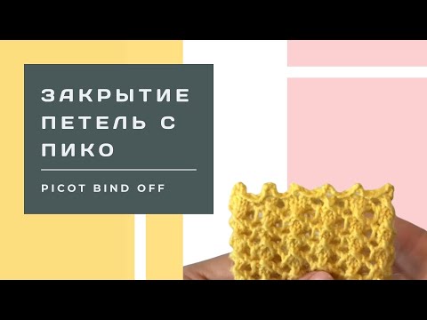 Видео: Закрытие петель с пико / Picot Bind Off