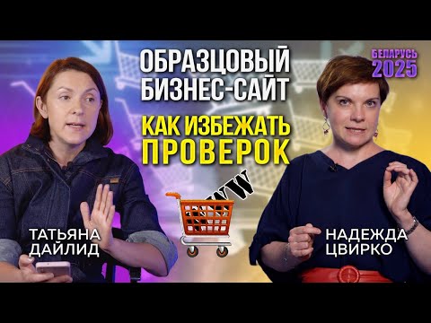 Видео: Образцовый бизнес-сайт в Беларуси. Как  все оформить  по закону?