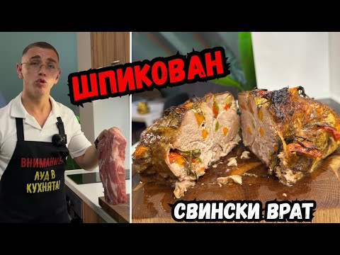 Видео: Шпикован Свински Врат на Фурна