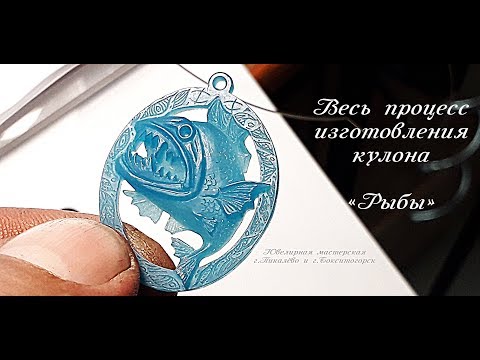 Видео: #УрокиЮвелира Процесс изготовления кулона "Рыба" в ручную без 3D технологий.