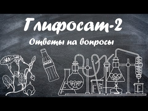 Видео: Глифосат - отвечаю на вопросы, уничтожаю вьюнок