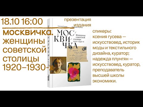 Видео: Москвичка. Женщины советской столицы 1920–1930-х —  Ксения Гусева и Надежда Плунгян