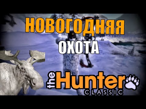 Видео: Новогодняя охота в The hunter classic --- лось альбинос
