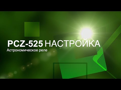 Видео: Астрономические реле PCZ-525 и PCZ-525-1. Подключение и пошаговая настройка.