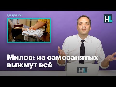 Видео: Милов: из самозанятых выжмут всё