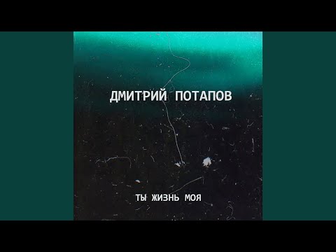Видео: Ты жизнь моя