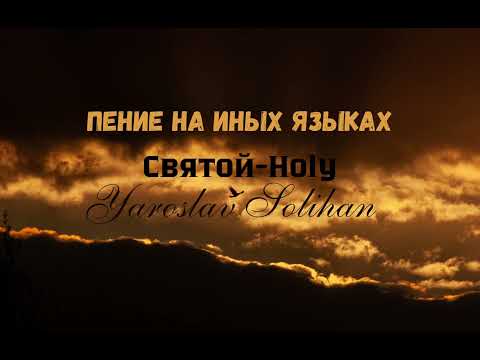 Видео: Пение на Иных Языках | Пропитка | Святой-Holy | Yaroslav Solihan