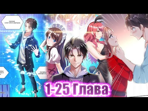 Видео: ОН ПОТЕРЯЛ ВСЁ,  НО ПОЛУЧИЛ СИСТЕМУ СУПЕР ПАРНЯ И..!Озвучка Манги 1-25 Глава