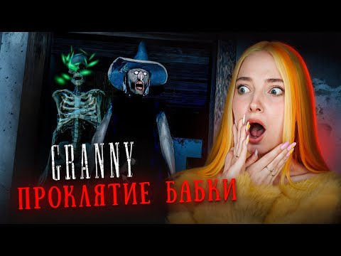 Видео: БАБКА ВЕРНУЛАСЬ - ПРОКЛЯТИЕ ХЭЛЛОУИНСКОЙ ОБНОВЫ 🎃 Granny