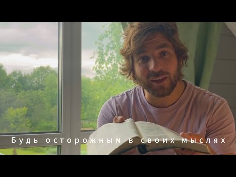 Видео: Михаил Круглов. Будь осторожным в мыслях. Доброе утро❤️