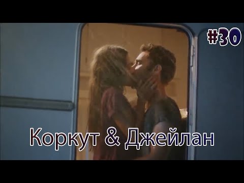 Видео: Коркут & Джейлан 30 - История одной любви